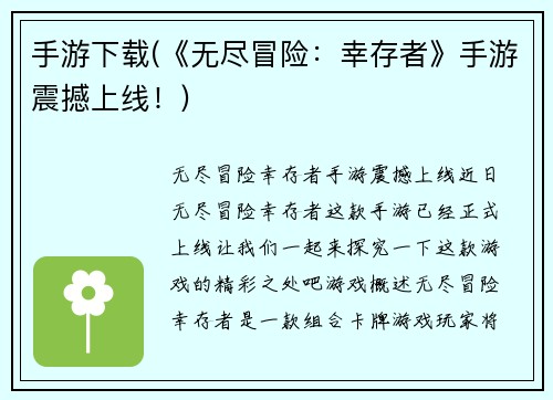 手游下载(《无尽冒险：幸存者》手游震撼上线！)