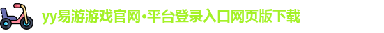 yy易游游戏官网入口